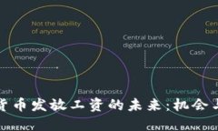数字货币发放工资的未来：机会与挑战