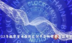 2023年数字货币国际支付平台的前景与应用分析