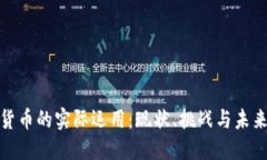 数字货币的实际运用：现状、挑战与未来发展