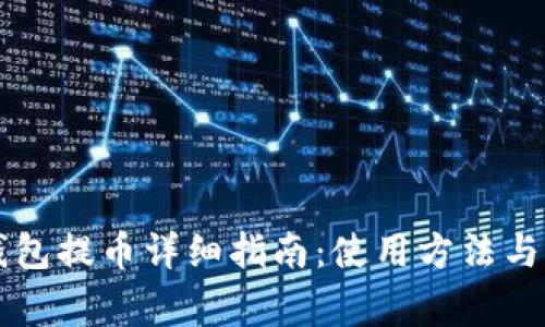以太坊钱包提币详细指南：使用方法与注意事项