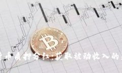 数字货币质押分红：获取被动收入的新方式