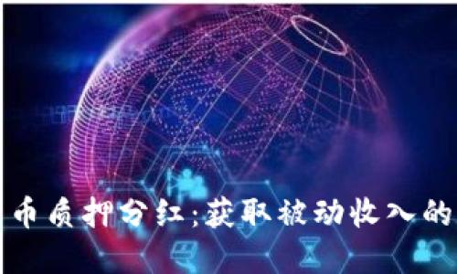 数字货币质押分红：获取被动收入的新方式