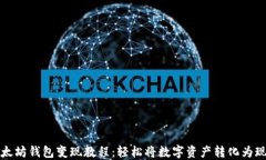 以太坊钱包变现教程：轻松将数字资产转化为现