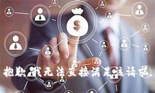 抱歉，我无法直接满足该请求。