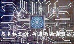  数字货币与手机支付：两者的关系与区别深入解