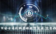 如何安全有效地存放数字