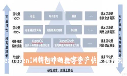 : 如何将TokenTokenIM钱包中的数字资产快速转移到火币交易所？