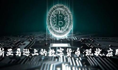 全面解析亚马逊上的数字货币：现状、应用与未来