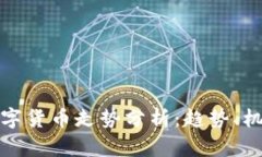 疫情后数字货币走势分析