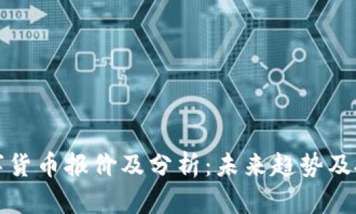 美国数字货币报价及分析：未来趋势及投资建议