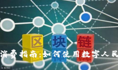 深圳数字货币消费指南：如何使用数字人民币购物与支付