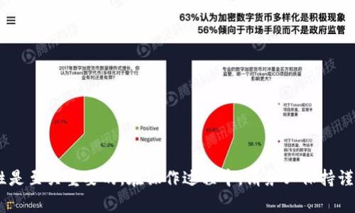 微信公众号推广 以太坊钱包怎么转币到交易所? 详细指南及注意事项

关键词: 以太坊, 钱包, 转币, 交易所

初步了解以太坊（Ethereum）钱包以及币的转移逻辑可以帮助用户有效和安全地在交易所上进行交易。所谓以太坊钱包，是用于存储以太币（ETH）及其相关代币的工具。此文将为您详细介绍如何将以太坊钱包中的币转移至交易所，并探讨相关的常见问题。

1. 什么是以太坊及其钱包？

以太坊是一个开源的基于区块链的分布式计算平台，允许开发者搭建智能合约和去中心化应用（DApps）。而以太坊钱包则是用户存储以太币的工具，分为热钱包和冷钱包两种类型。热钱包在线上，使用较为方便但安全性相对较低；冷钱包则离线存储，更为安全但使用起来不够便捷。


2. 如何将以太坊币（ETH）转移到交易所？

将以太坊币从钱包转移到交易所的基本流程可以概括为以下几个步骤：

ol
li
strong步骤一：/strong 选择合适的交易所

在进行转帐之前，建议选择一个用户评价较高、安全性强的交易所，如币安（Binance）、火币网等。注册并完成实名认证后，您将获得交易所地址。

/li
li
strong步骤二：/strong 进入以太坊钱包

登录您的以太坊钱包，确保您可以正常访问并且有足够的以太币用于完成转帐。

/li
li
strong步骤三：/strong 查找交易所地址

进入您所选择交易所的充值页面，找到以太坊的充值地址。复制此地址。

/li
li
strong步骤四：/strong 发起转账

在您的以太坊钱包中，选择“发送”或“转账”选项，将复制的交易所地址粘贴进相应位置，输入希望转移的金额，确认无误后提交转账请求。

/li
li
strong步骤五：/strong 等待确认

转账请求提交后，您需要在以太坊网络上等待交易被确认。确认后的币将在您所选择交易所的账户上显示。

/li
/ol

3. 转账过程中需要注意哪些安全事项？

在转账至交易所时，以下安全事项不容忽视：

ul
li
strong确认地址的准确性：/strong

确保您复制并粘贴的交易所地址没有误，因为区块链交易一旦发出便无法撤回。

/li
li
strong支付手续费：/strong

每笔转账都会涉及到一定的网络手续费。确认您在钱包中有足够的ETH覆盖这部分费用。

/li
li
strong安全性考虑：/strong

尽量避免在公共 Wi-Fi 下使用以太坊钱包进行转账，以降低被攻击的风险。使用时确保设备无病毒及恶意软件。

/li
li
strong选择充足时间：/strong

有时网络繁忙可能导致转账时间延长，建议提前进行操作，尤其是在重要交易之前。

/li
/ul

4.转账后如何查看交易记录？

一旦您提交了转账请求，可以通过以下方式查看交易记录：

ul
li
strong在钱包中查看：/strong

绝大多数以太坊钱包都有交易历史的功能，可以在“历史”或“记录”中查找。

/li
li
strong使用区块链浏览器：/strong

如“Etherscan”等网站，可以输入您的钱包地址或交易哈希来查找相关交易信息，包括转账金额、交易时间和状态。

/li
/ul

5. 遇到转账延迟该如何处理？

如果您的转账请求长时间没有被确认，可以尝试以下方法解决：

ul
li
strong检查交易状态：/strong

利用区块链浏览器查找到交易状态，查看是否已被网络确认或是否处于待处理状态。

/li
li
strong联系交易所客服：/strong

如果确认已发出，但仍未到账，可以联系交易所的客户服务，追踪您的交易状态。

/li
li
strong耐心等待：/strong

在高峰期，网络拥堵可能出现情况，耐心等待几分钟至数小时都是正常现象，速度会很快恢复常态。
/li
/ul

6. 转帐失败怎么办？

如果转账失败，请确认以下几方面：

ul
li
strong手续费设置：/strong

如网络繁忙，建议根据网络情况合适地调整手续费以保证转账成功。
/li
li
strong检查地址：/strong

确保您输入的地址无误，任何错误都会导致失败。
/li
li
strong重复尝试：/strong

如确认没有错误，可以尝试重新发起转账。
/li
/ul

通过如上的介绍，相信您对如何将以太坊钱包中的币转移到交易所有了全面的了解。转币并不复杂，但安全性和准确性是至关重要的。在操作过程中，请务必保持谨慎，以确保您的资产安全。