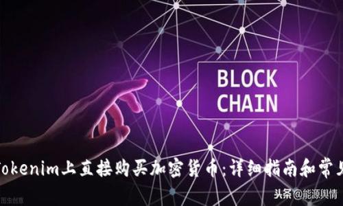 : 如何在Tokenim上直接购买加密货币：详细指南和常见问题解答