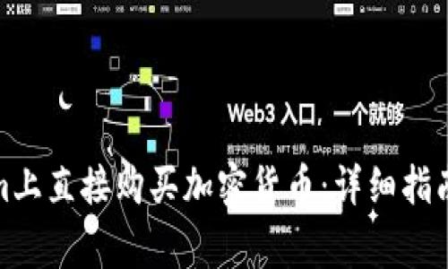 : 如何在Tokenim上直接购买加密货币：详细指南和常见问题解答