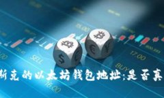 揭秘马斯克的以太坊钱包