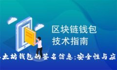 全面了解以太坊钱包的签