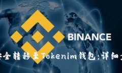 如何将ADA币安全转移至T