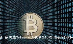 ### 如何在Tokenim上提取ZI