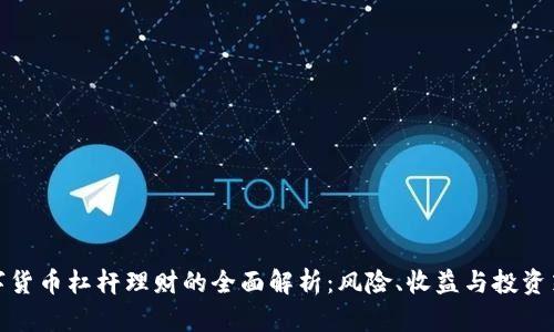 数字货币杠杆理财的全面解析：风险、收益与投资策略