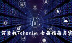 手机如何查找Tokenim：全面