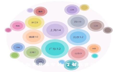 青岛数字货币投资价值分析：了解投资潜力与市场趋势